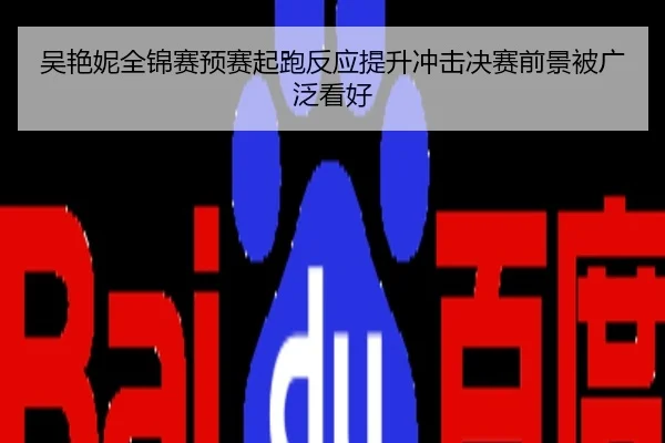 吴艳妮全锦赛预赛起跑反应提升冲击决赛前景被广泛看好