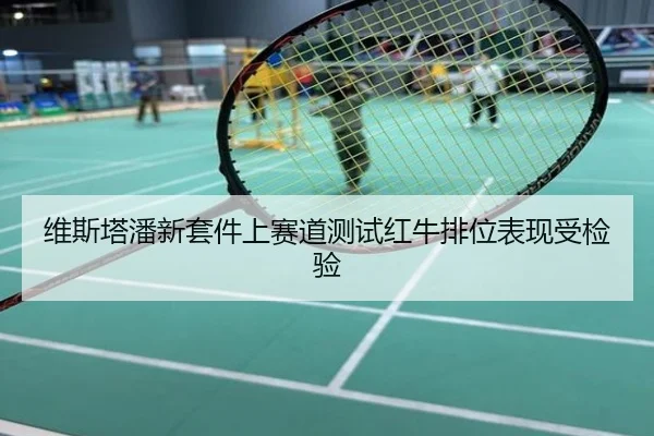 维斯塔潘新套件上赛道测试红牛排位表现受检验